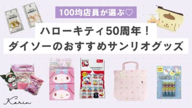 【100均店員厳選】ダイソーのおすすめサンリオグッズ13選｜ハローキティ50周年コラボもチェック