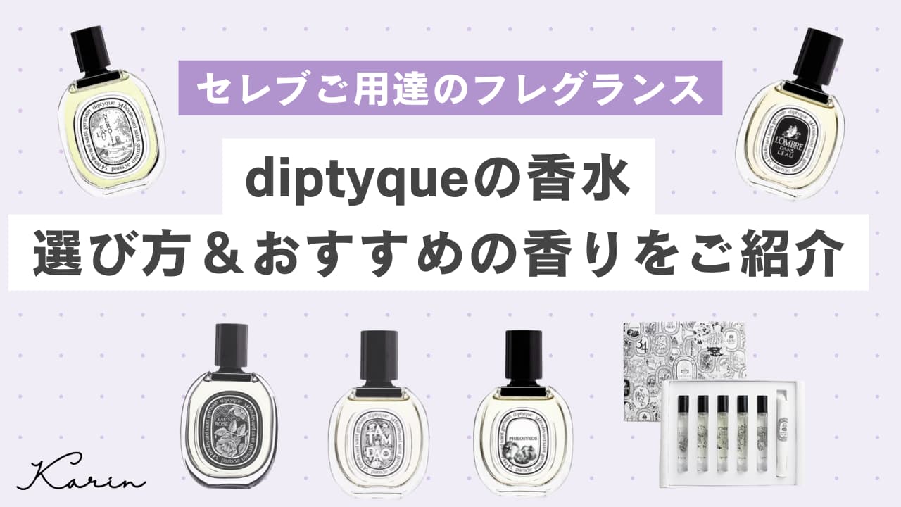 ディプティック（diptyque）で人気＆おすすめの香水12選｜魅力や選び方