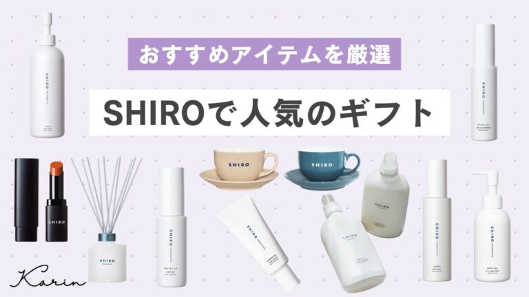 SHIROで人気＆おすすめのギフト10選！フレグランス・スキンケア・コスメを厳選して紹介