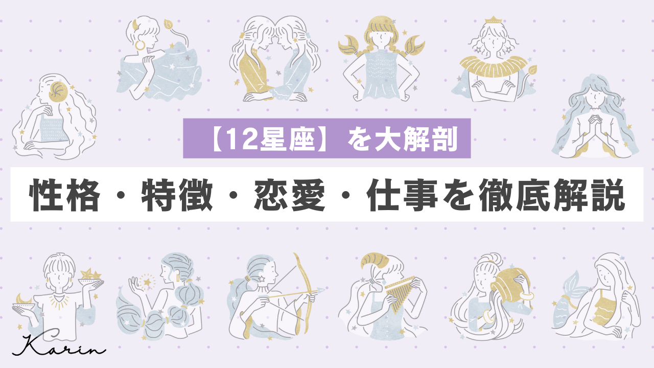 【完全版】12星座ごとの性格・特徴・恋愛・仕事を徹底解説