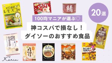 【100均店員厳選】ダイソーのおすすめ食品20選｜買うべき調味料・レトルト・お菓子を厳選！