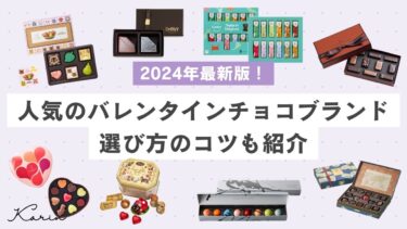 【2024年版】人気のバレンタインチョコブランドおすすめ10選｜友チョコ・義理チョコから本命向けまで紹介