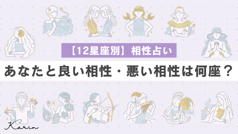 【12星座別】相性占い｜あなたと良い相性・悪い相性は何座？