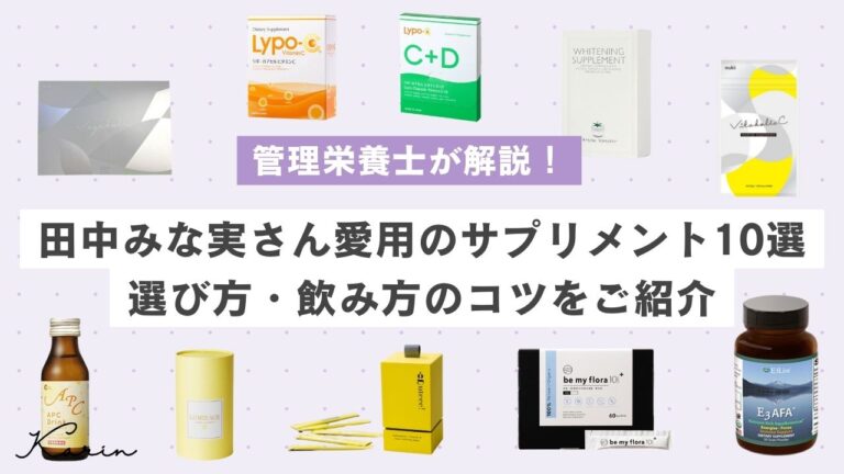 田中みな実さん愛用のサプリメント10選｜管理栄養士が選び方・飲み方のコツも紹介