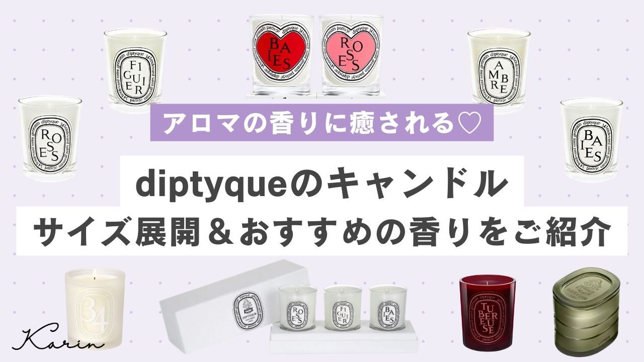 ディプティック（diptyque）で人気のキャンドル12選｜サイズ展開やおすすめの香りを紹介♡ - KARIN [カリン]