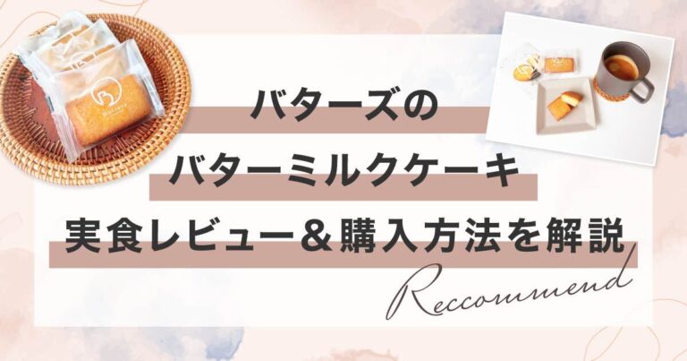 バターズ（Butters）の新商品「バターミルクケーキ」を実食レビュー！購入方法も詳しく解説