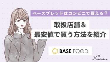 ベースブレッド（BASE BREAD）はコンビニで買える？取扱店舗とコンビニ以外での購入＆最安値で買う方法を紹介！