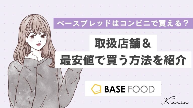 ベースブレッド（BASE BREAD）はコンビニで買える？取扱店舗とコンビニ以外での購入＆最安値で買う方法を紹介！