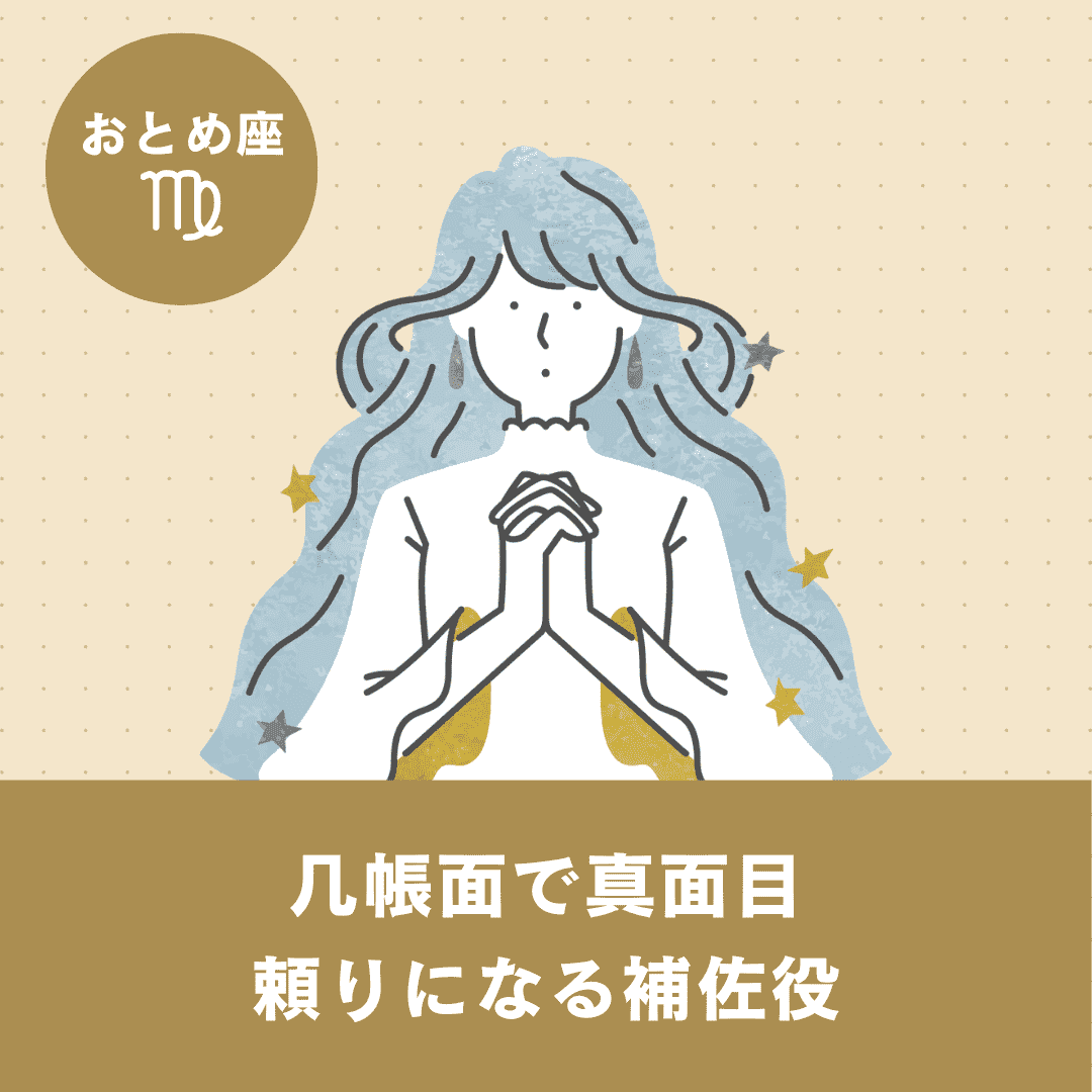 【おとめ座】基本性格・恋愛傾向・向いている仕事