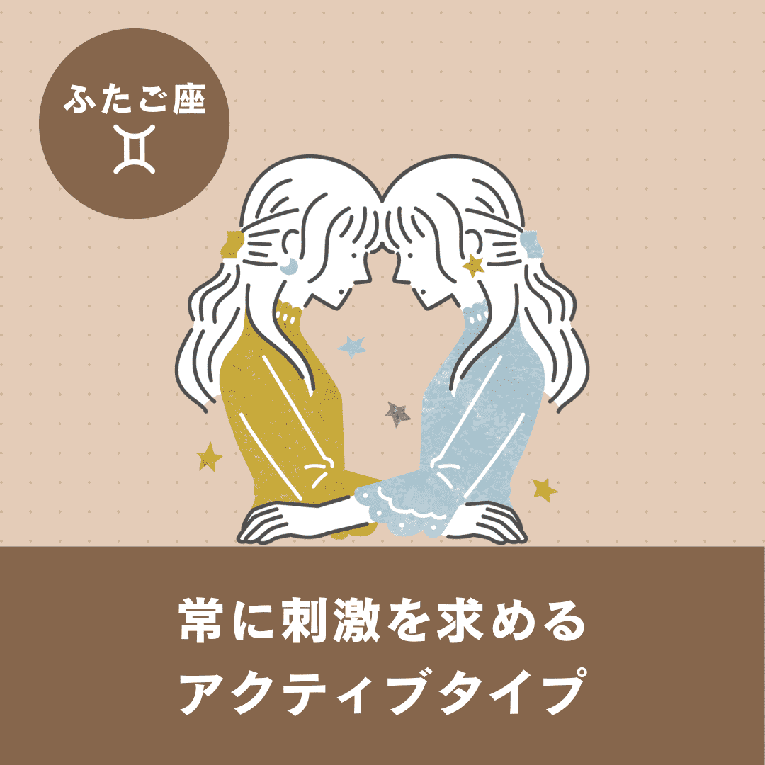 【ふたご座】基本性格・恋愛傾向・向いている仕事