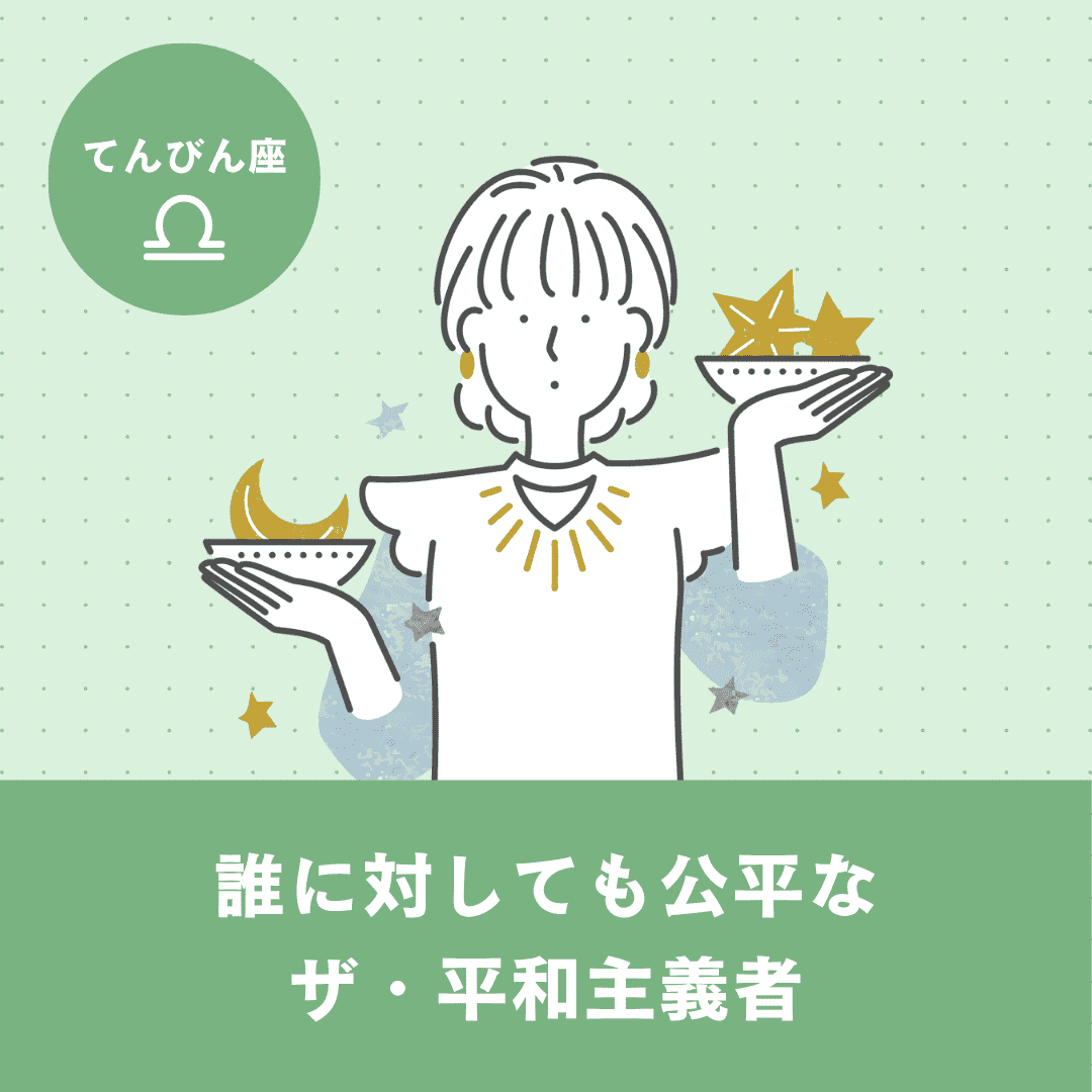 【てんびん座】基本性格・恋愛傾向・向いている仕事