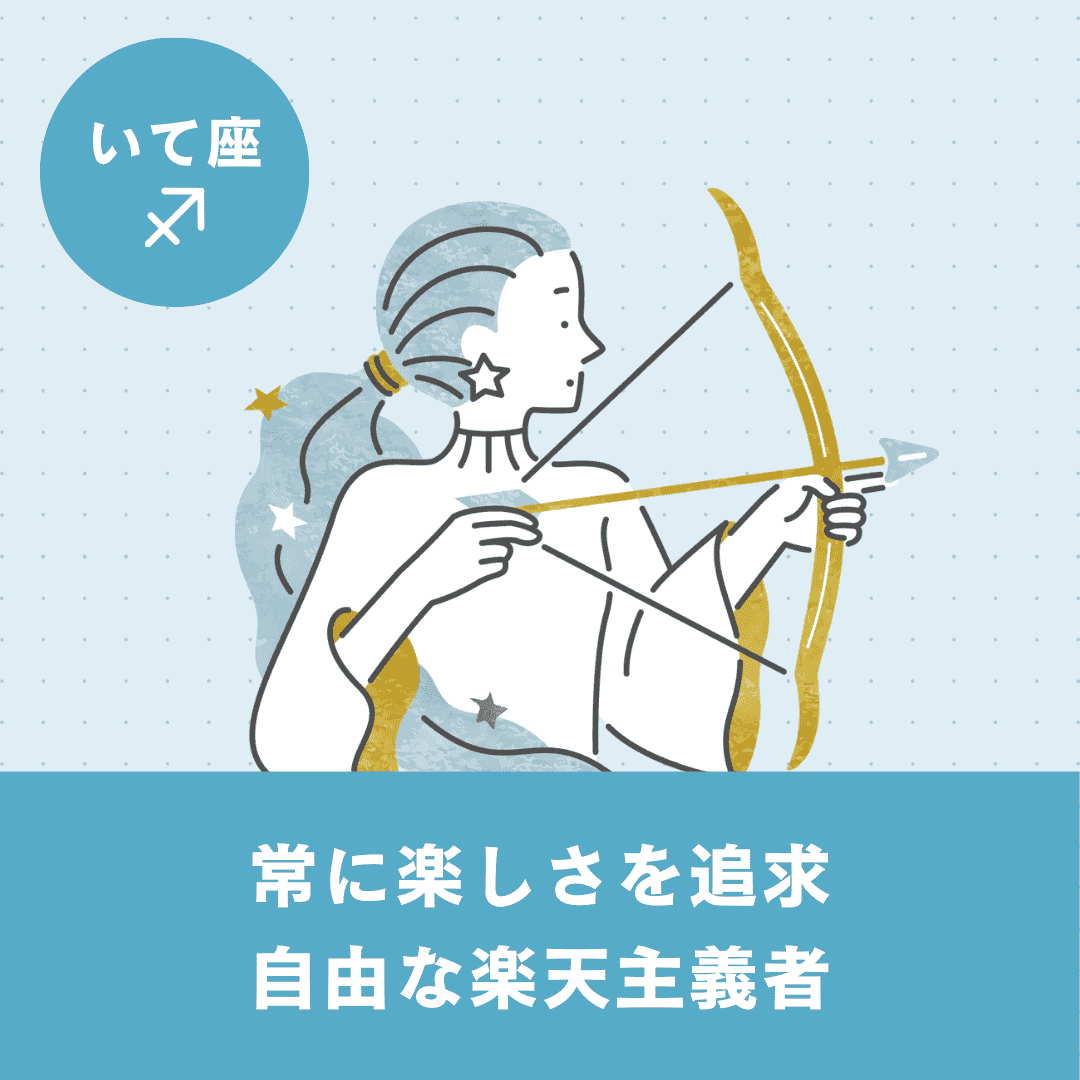 【いて座】基本性格・恋愛傾向・向いている仕事