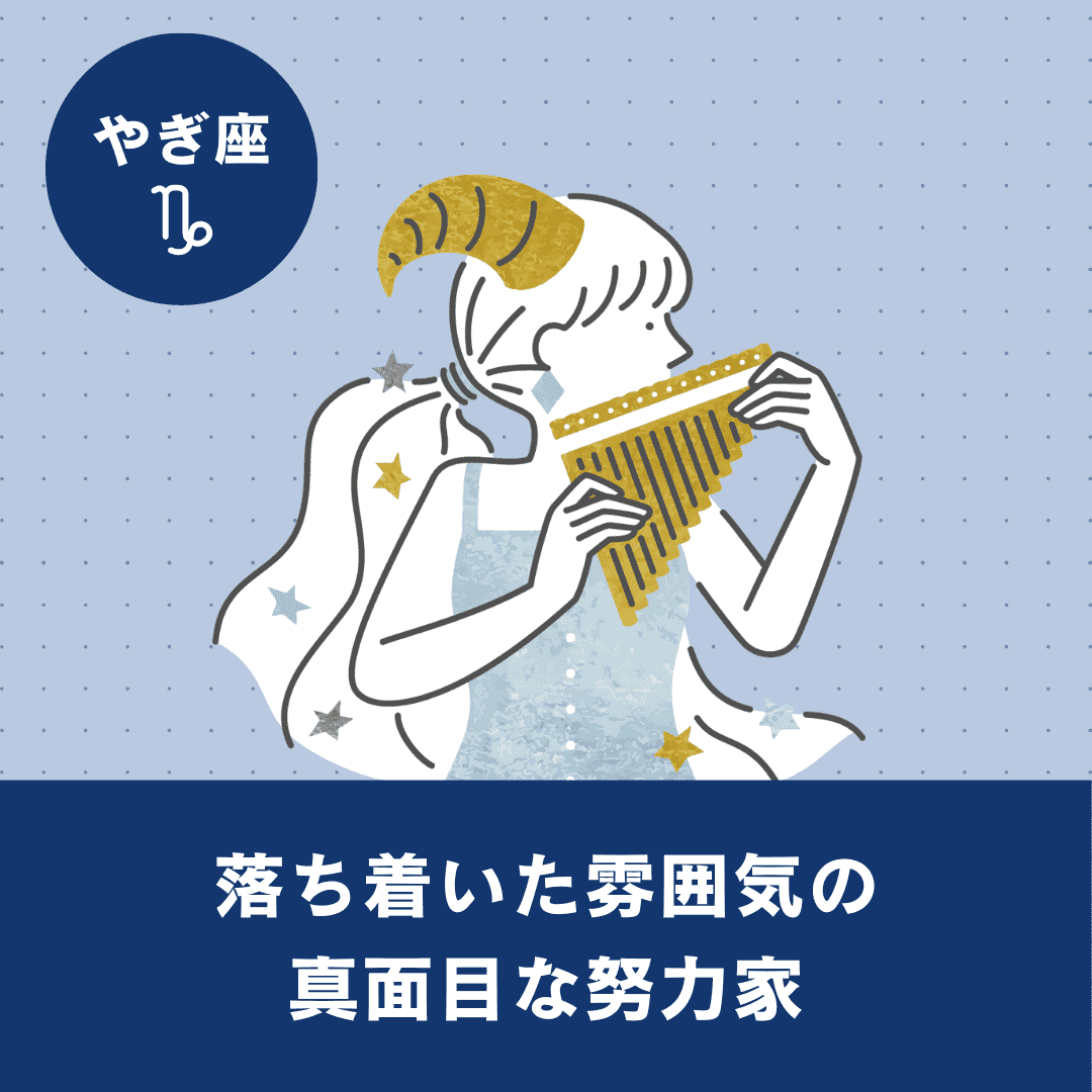 【やぎ座】基本性格・恋愛傾向・向いている仕事