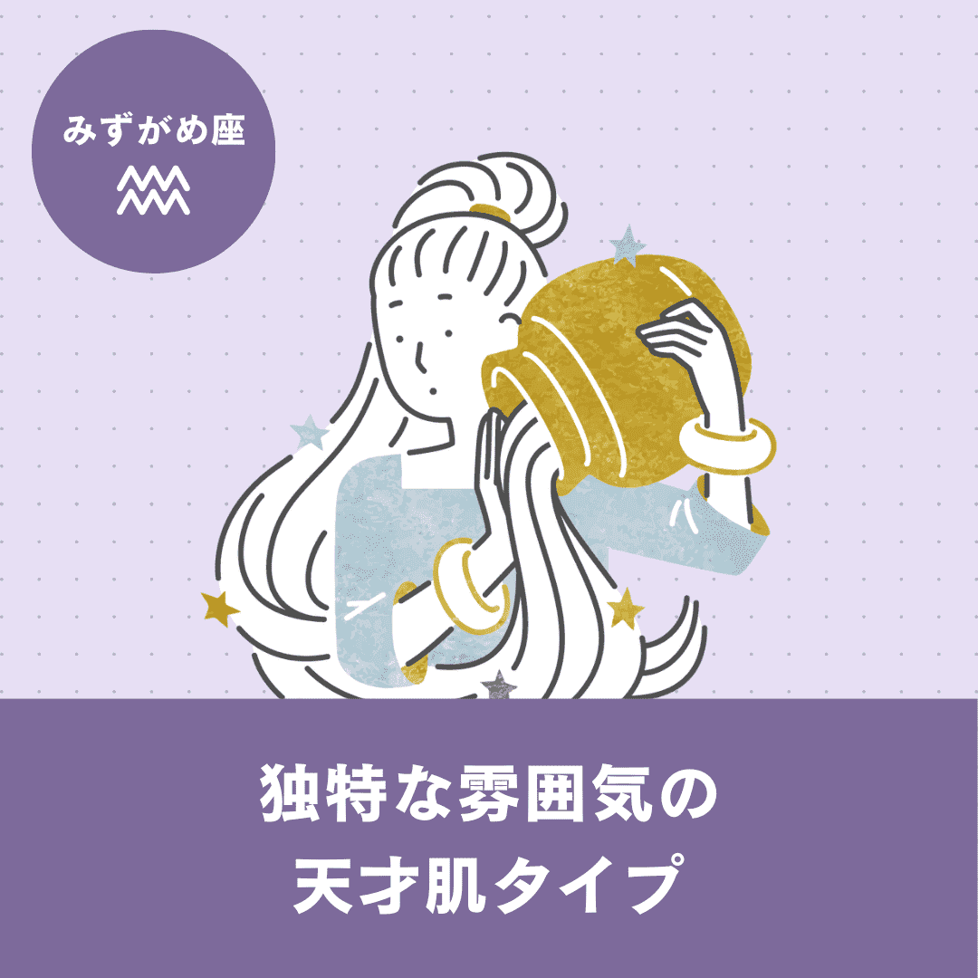 【みずがめ座】基本性格・恋愛傾向・向いている仕事