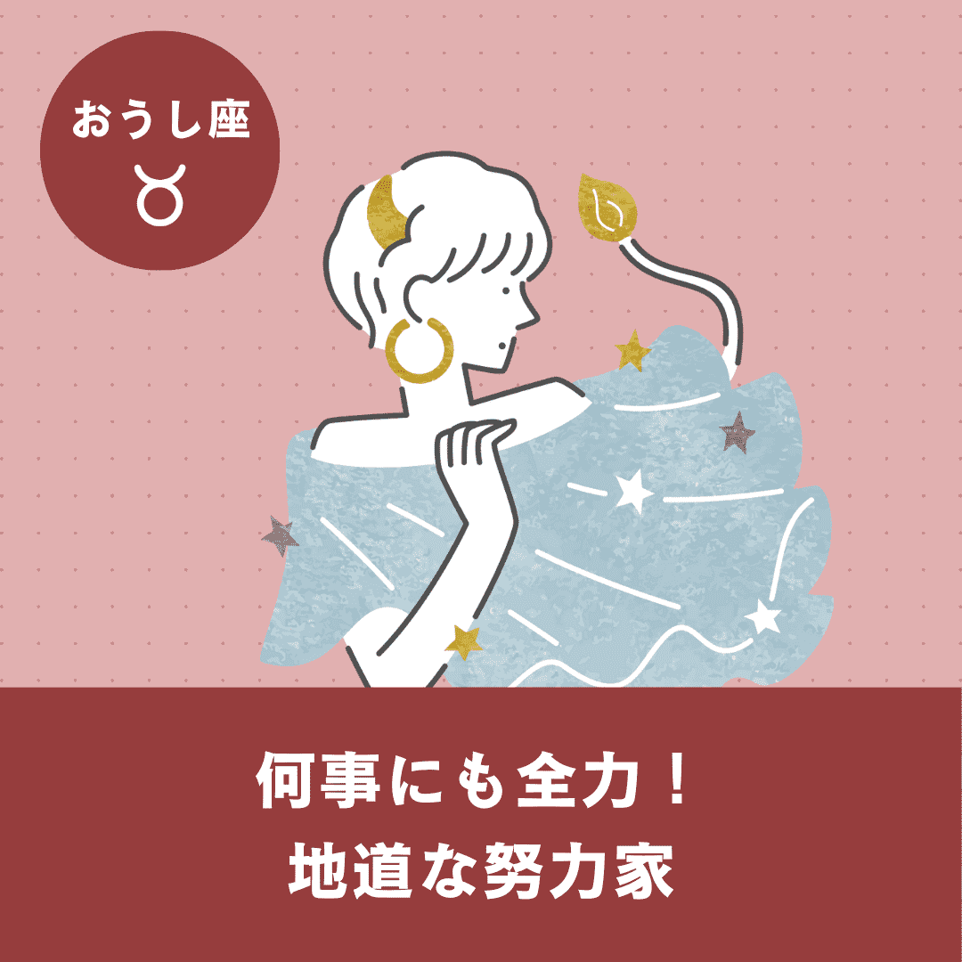 【おうし座】基本性格・恋愛傾向・向いている仕事