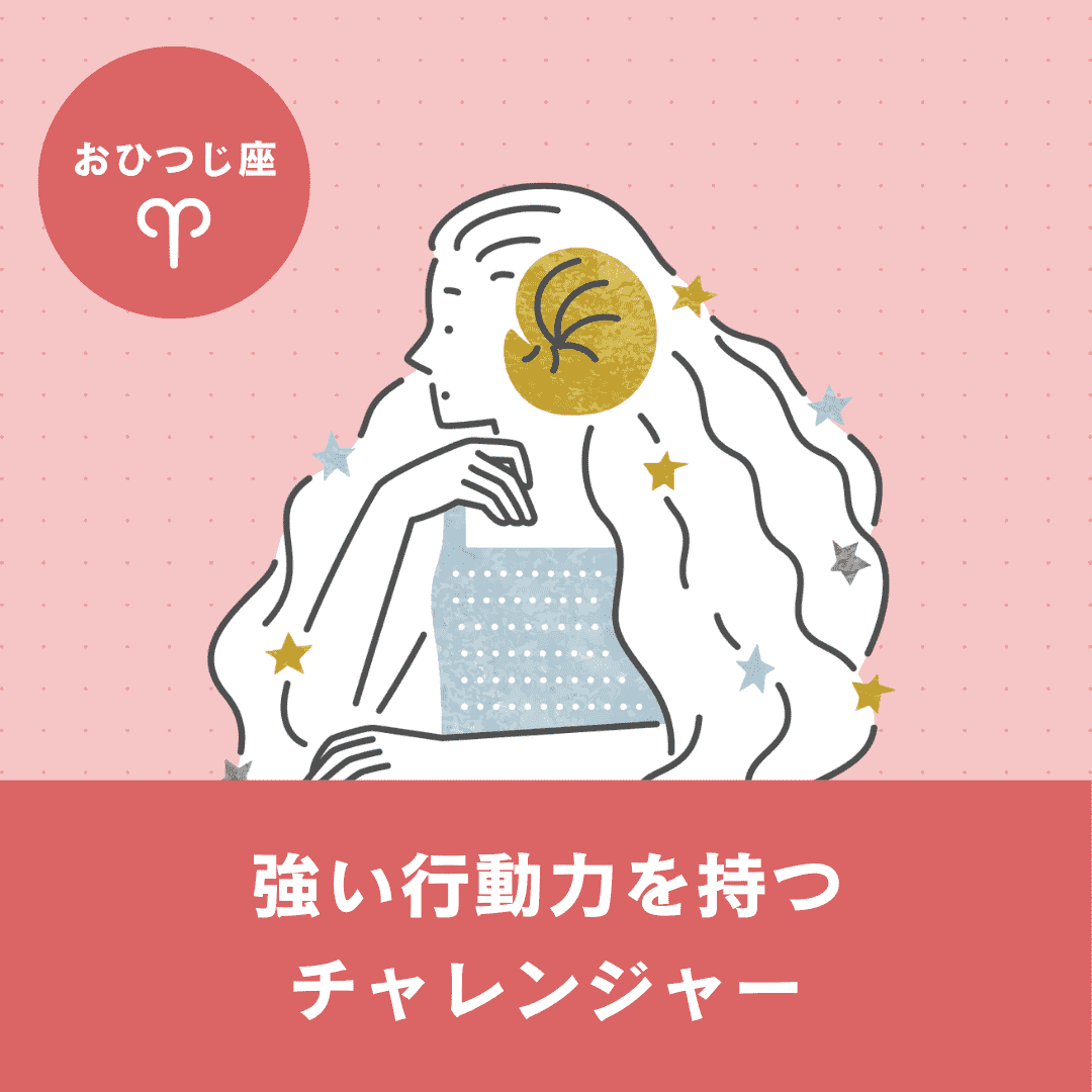 【おひつじ座】基本性格・恋愛傾向・向いている仕事