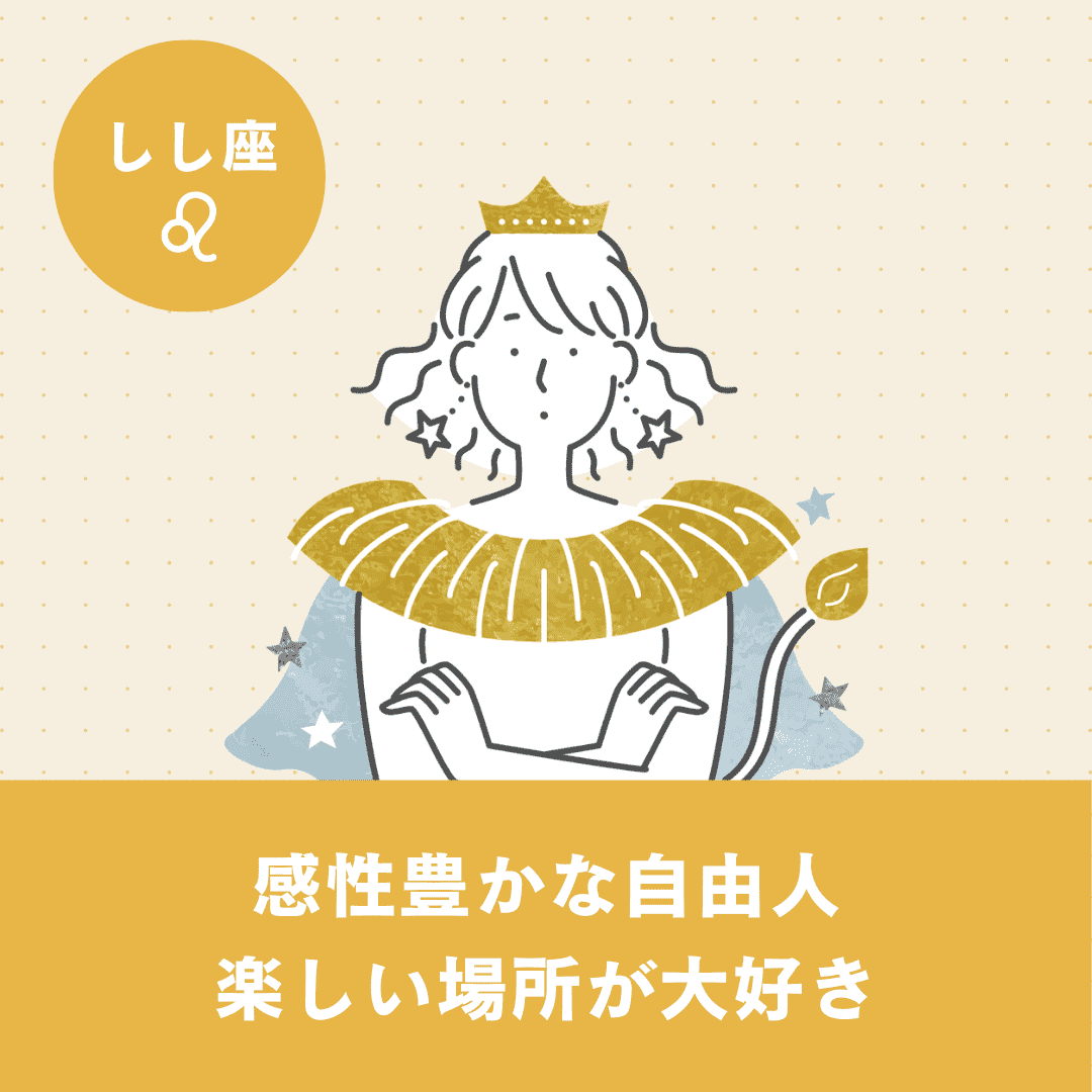【しし座】基本性格・恋愛傾向・向いている仕事