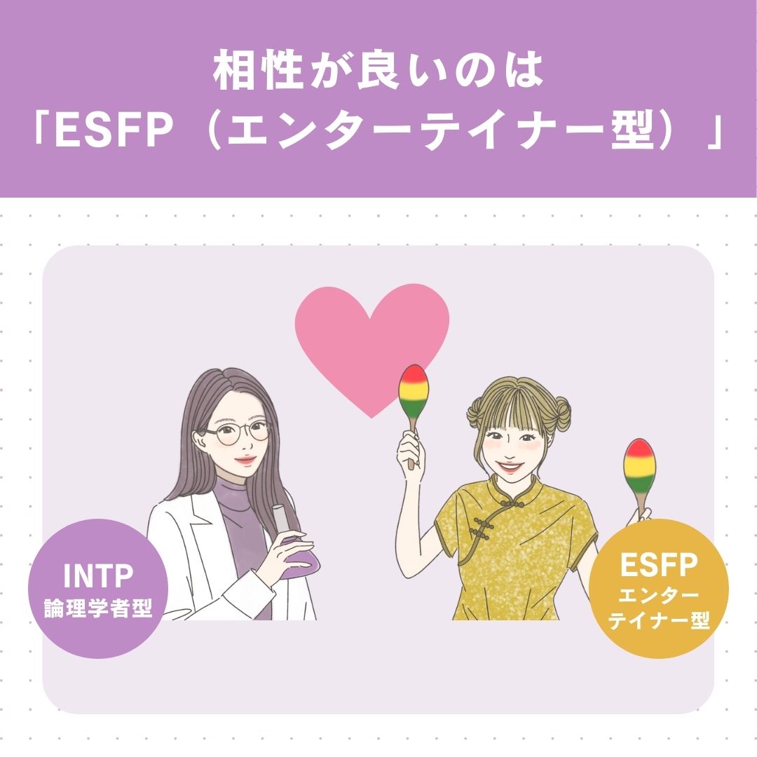 INTP（論理学者型）と恋愛の相性が良いタイプは「ESFP（エンターテイナー型）」