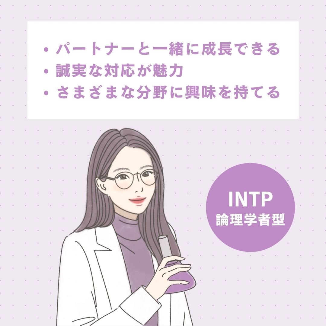 INTP（論理学者型）の恋愛面の長所｜モテる理由を解説