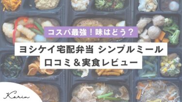 ヨシケイ宅配弁当「シンプルミール」の口コミ＆実食レビュー｜コスパは良いけど味はまずい？気になるところを徹底解説