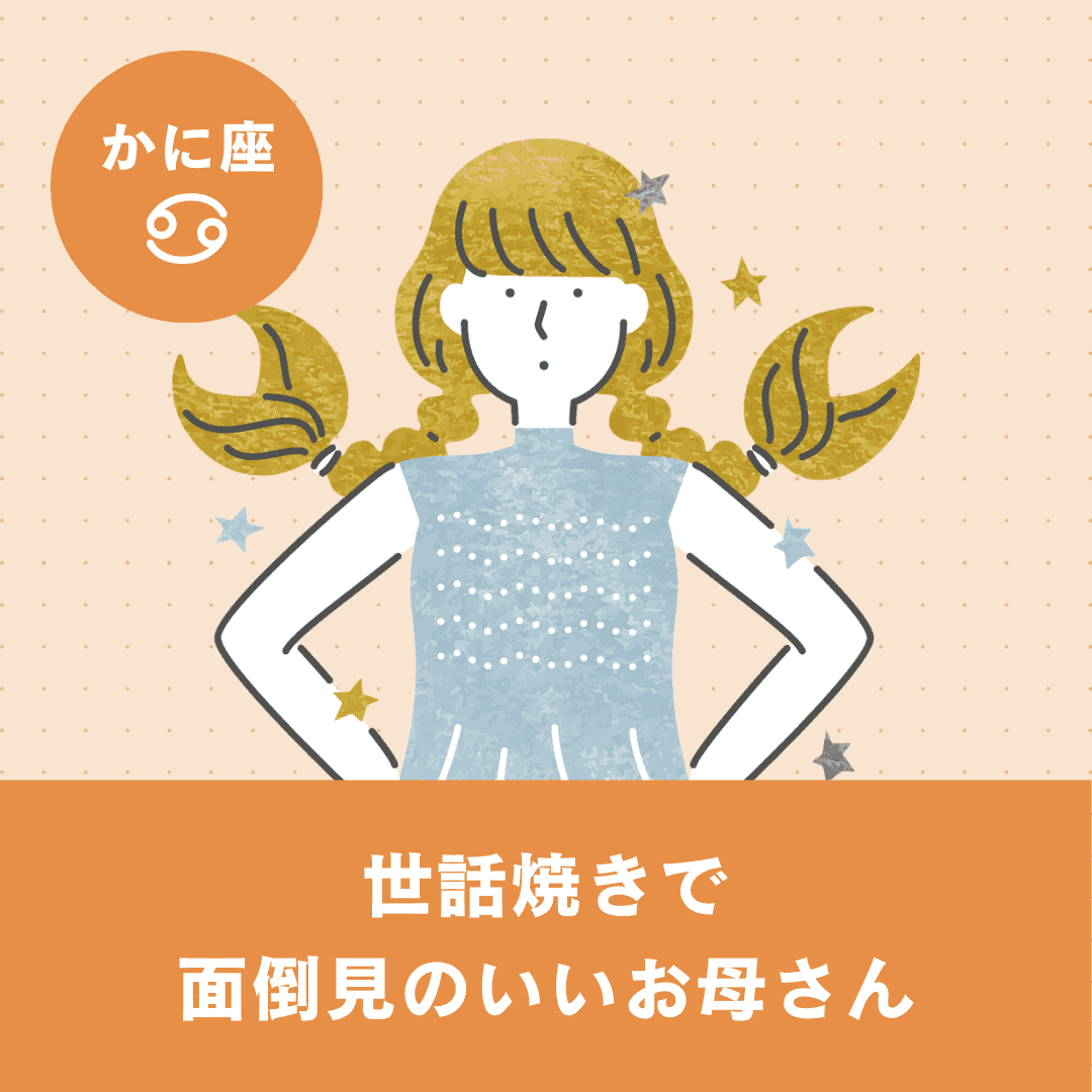 かに座の基本性格