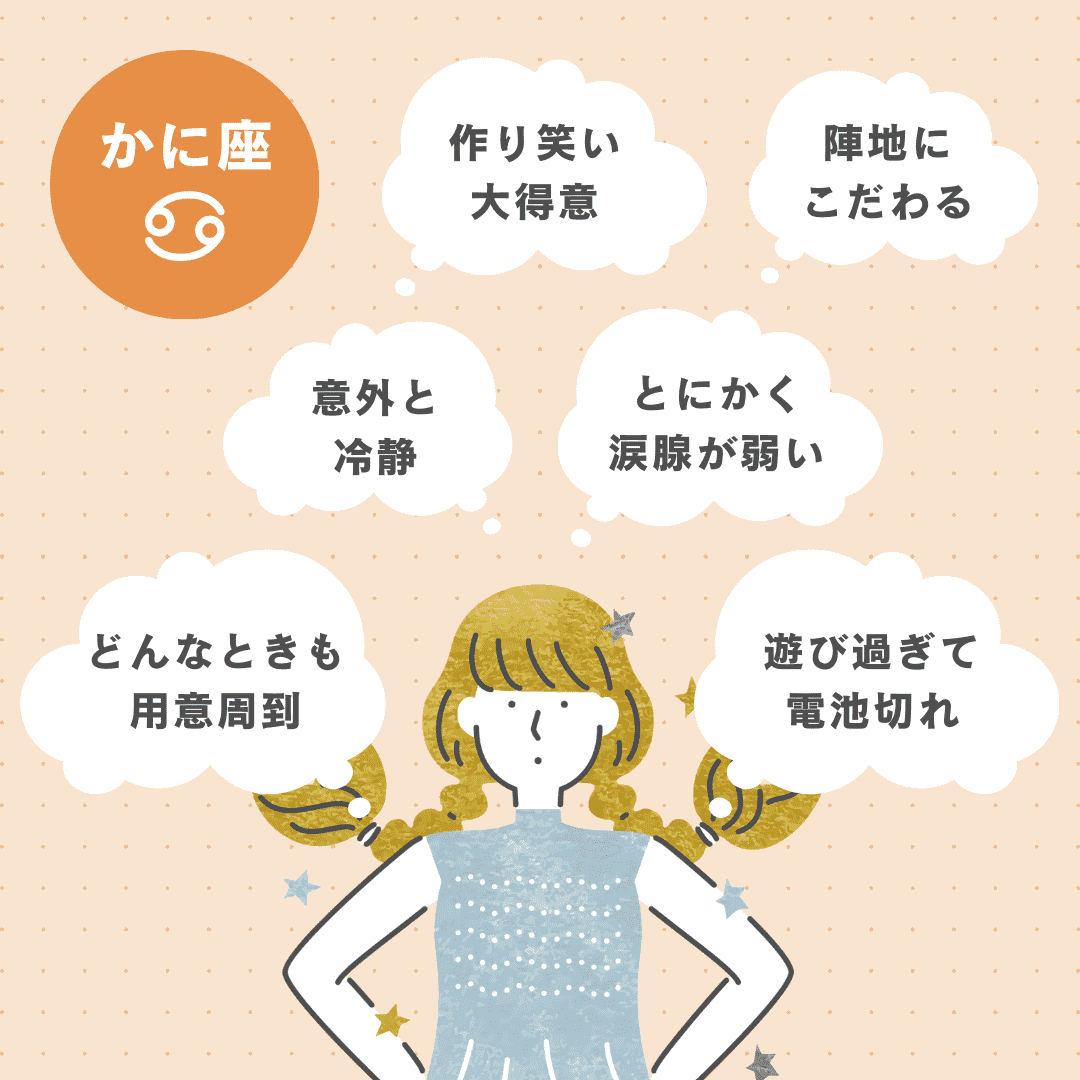 かに座あるある6選