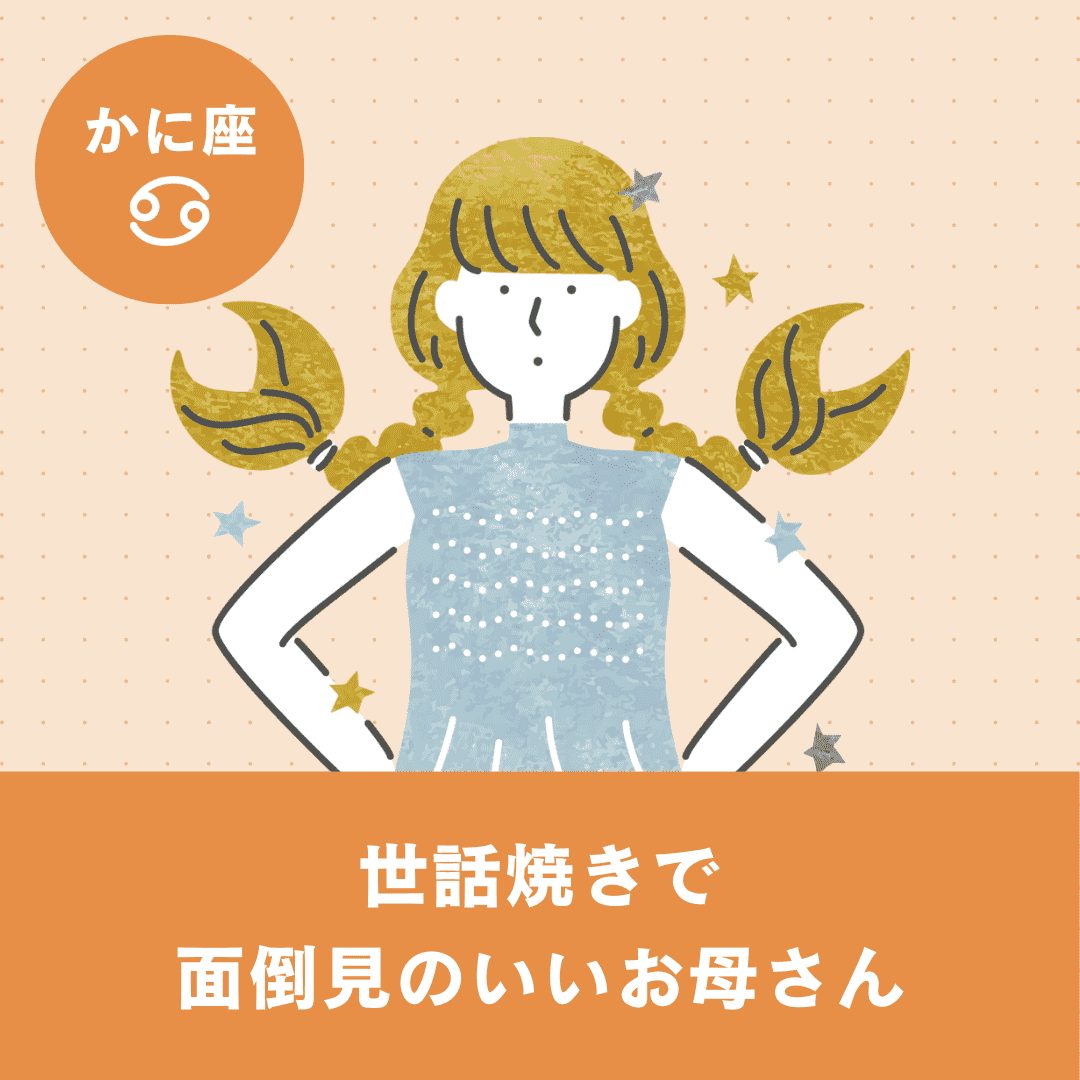 【かに座】基本性格・恋愛傾向・向いている仕事