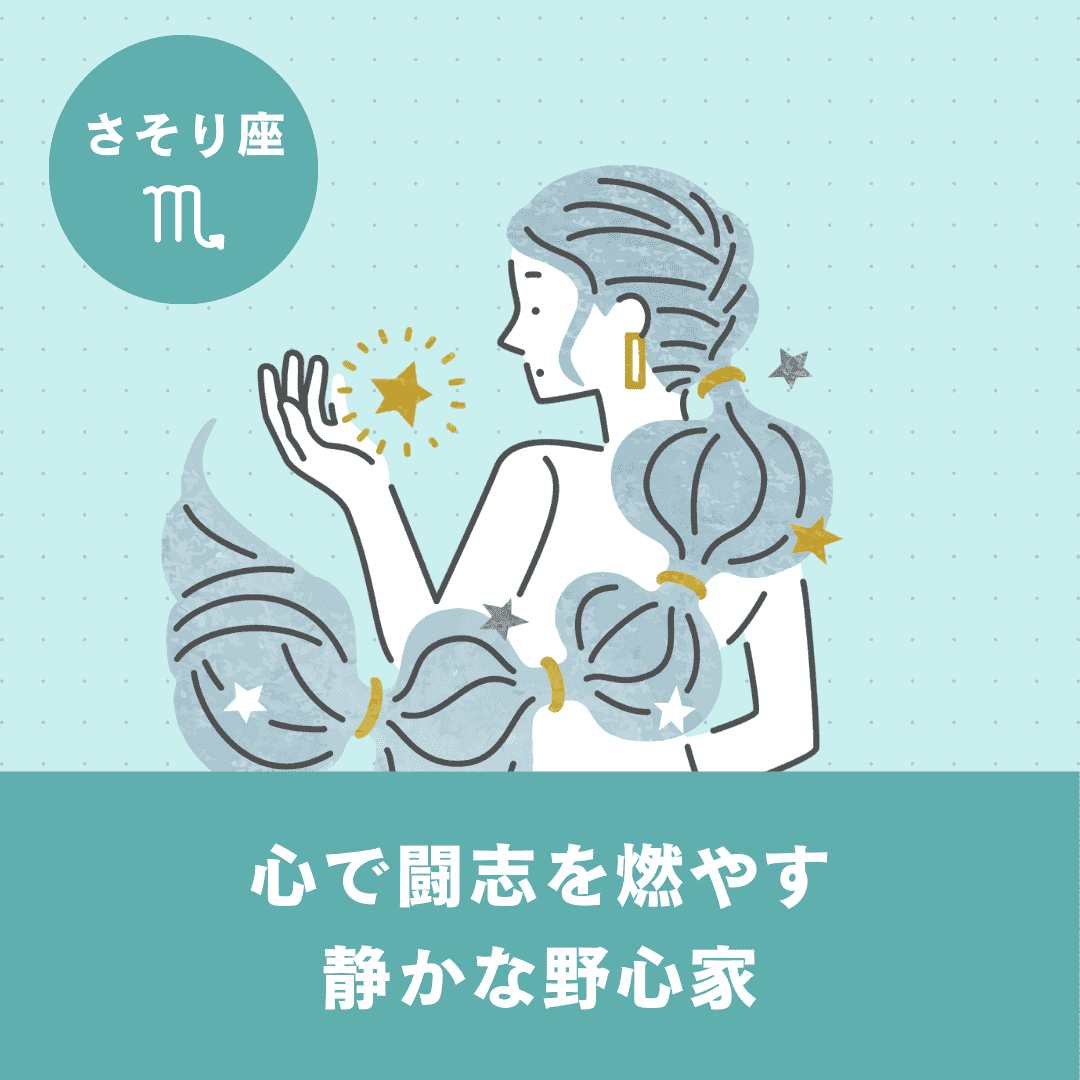 【さそり座】基本性格・恋愛傾向・向いている仕事