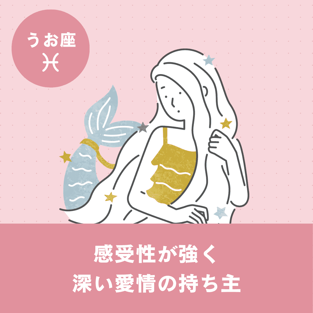 【うお座】基本性格・恋愛傾向・向いている仕事
