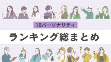 【無料性格診断】16パーソナリティのランキングまとめ6選