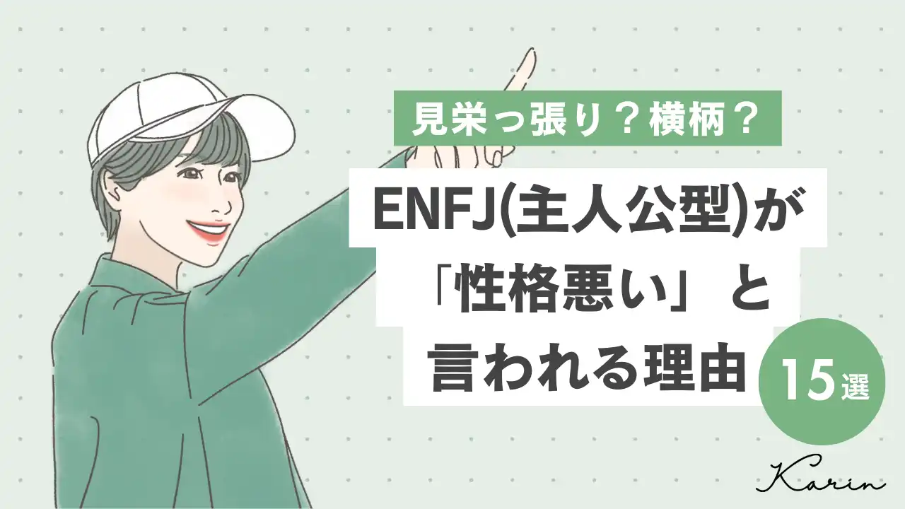 【16タイプ診断≠MBTI診断】ENFJ(主人公型)が性格悪いと言われる理由15選