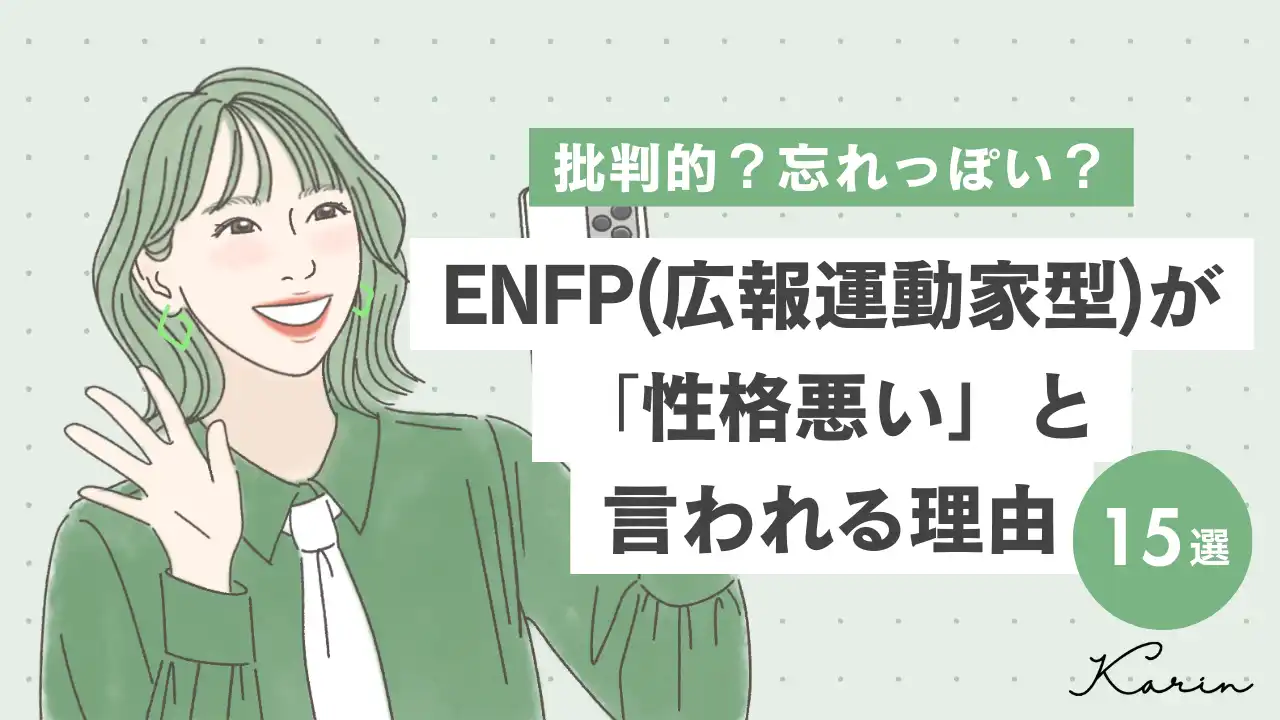 【16タイプ診断≠MBTI診断】ENFP（広報運動家型）が性格悪いと言われる理由15選