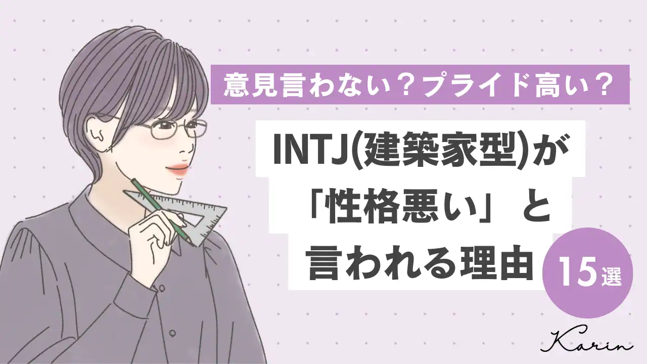 【16タイプ診断≠MBTI診断】INTJ（建築家型）が性格悪いと言われる理由15選