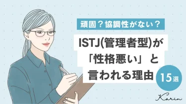 ISTJ（管理者型）が性格悪いと言われる理由15選｜MBTI診断（16パーソナリティ）
