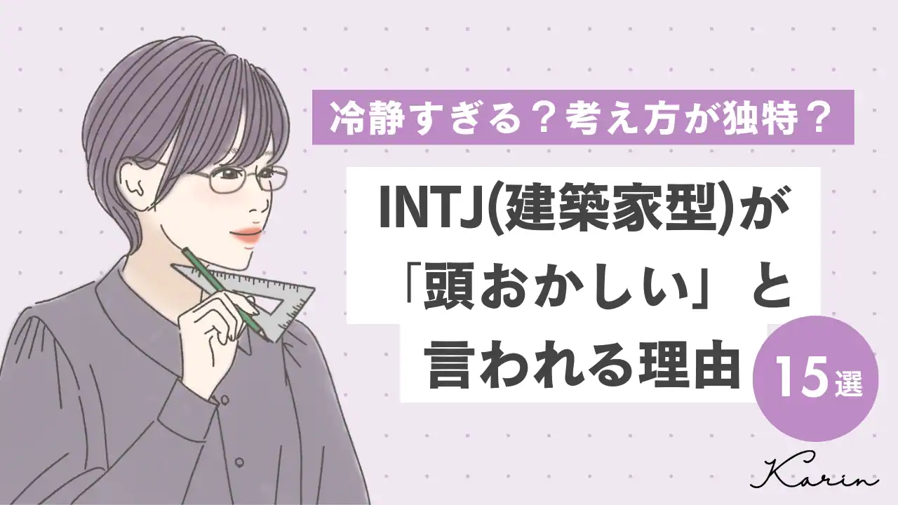 【16タイプ診断≠MBTI診断】INTJ（建築家型）が頭おかしいと言われる理由15選｜誤解を生んでいる原因と対処法も解説