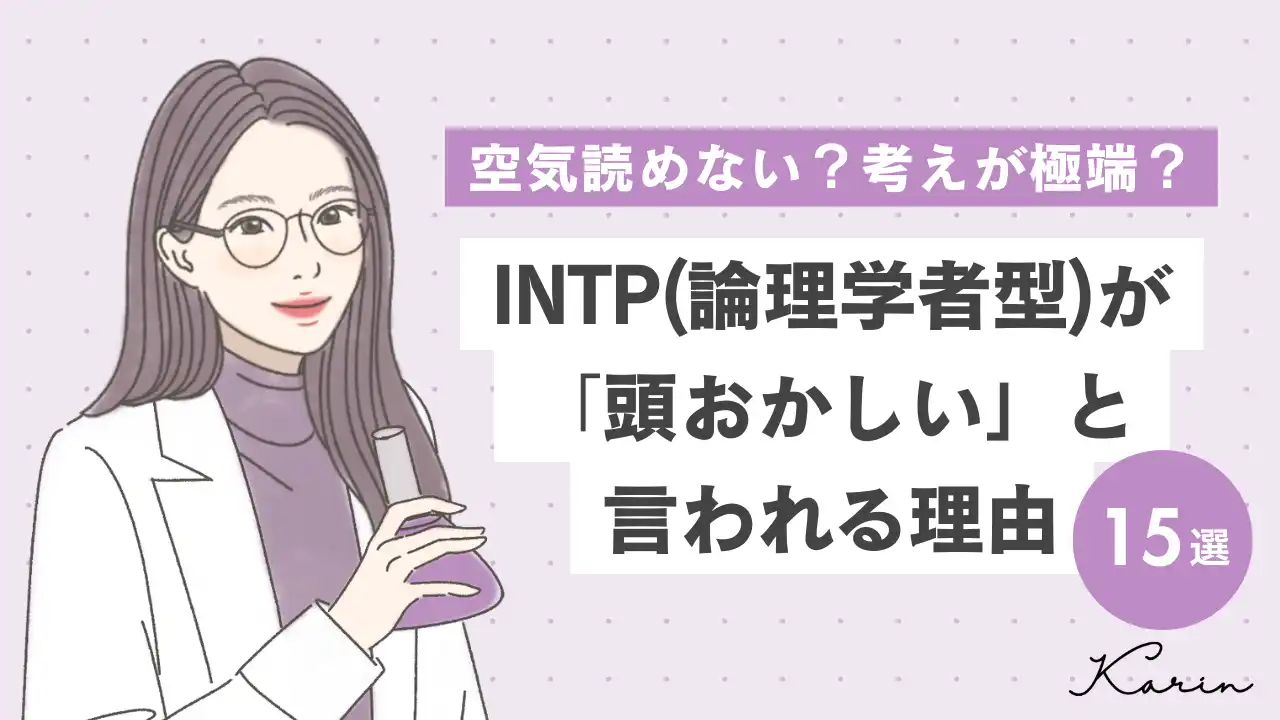 【16タイプ診断≠MBTI診断】INTP(論理学者型)が頭おかしいと言われる理由15選|誤解を生んでいる原因と対処法も解説