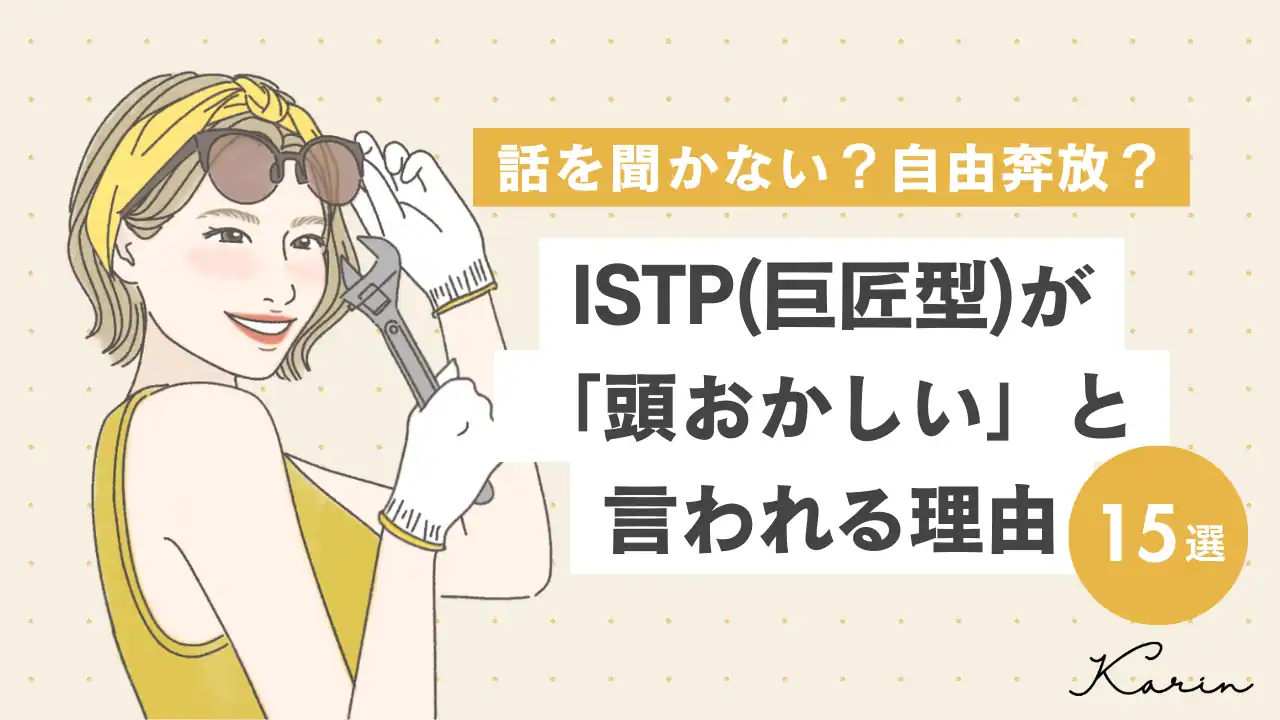 【16タイプ診断≠MBTI診断】ISTP（巨匠型）が頭おかしいと言われる理由15選｜誤解を生んでいる原因と対処法も解説