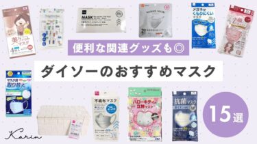 ダイソーのマスクおすすめ15選｜コスパ良く小顔に盛れる人気アイテムを紹介