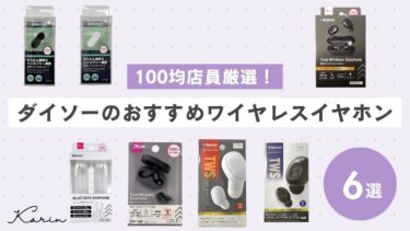 【100均店員厳選】ダイソーのワイヤレスイヤホンおすすめ6選｜300円／500円／1,000円の違いを徹底検証