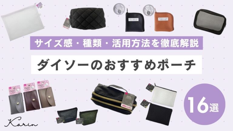 ダイソーのポーチおすすめ16選｜サイズ感・種類・活用方法も徹底解説