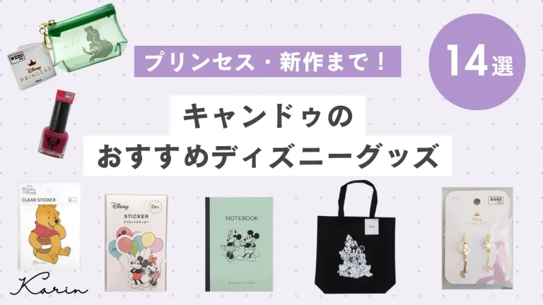 キャンドゥのおすすめディズニーグッズ14選｜プリンセス・新作までご紹介