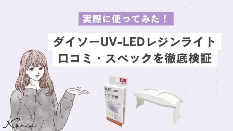 【レビュー】ダイソーUV-LEDレジンライトを使ってみた｜口コミ・スペックを徹底検証