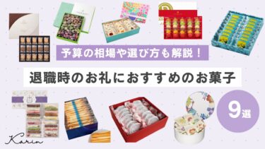 退職時のお礼におすすめのお菓子9選◎予算の相場や渡すときのポイントも解説