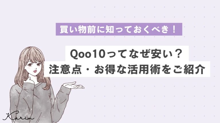 Qoo10とは？なぜ安い？｜購入方法・クーポンの種類・注意点を詳しく解説