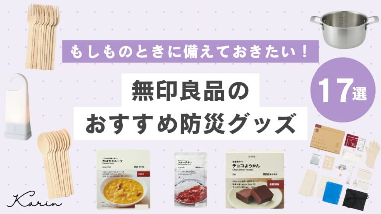 無印良品のおすすめ防災グッズ17選｜もしものときに役立つ便利アイテムをご紹介