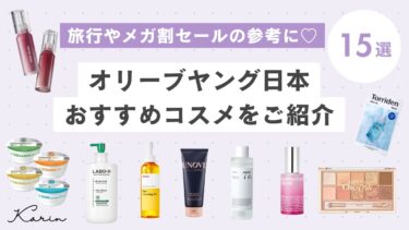 【オリーブヤング日本】おすすめコスメ15選｜安く購入する方法は？韓国で売れている人気アイテムを紹介