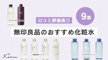 無印良品のおすすめ化粧水9選｜肌の悩みに合わせた3つのシリーズをご紹介