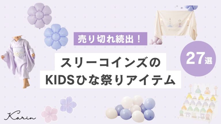 【2024年】スリーコインズのKIDSひな祭りアイテム27選！商品の種類や購入方法も解説