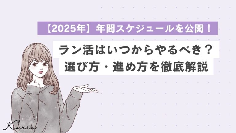 【2025年】ラン活はいつから？人気色・素材・購入のタイミングなどを徹底調査
