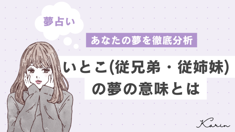 【夢占い】いとこ（従兄弟・従姉妹）の夢の意味30選｜心理を感情・会話別に徹底解説！│KARIN [カリン]